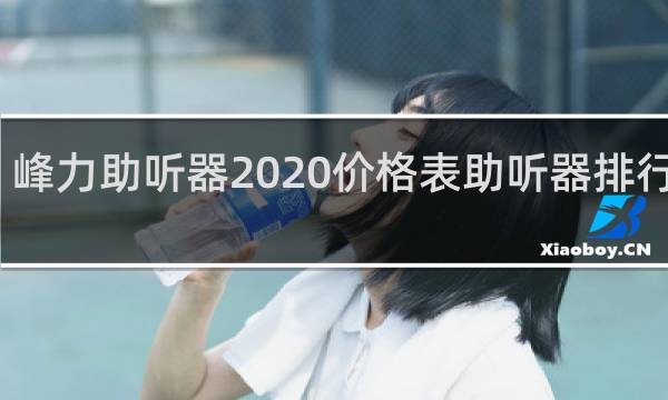 峰力助听器2020价格表助听器排行第一