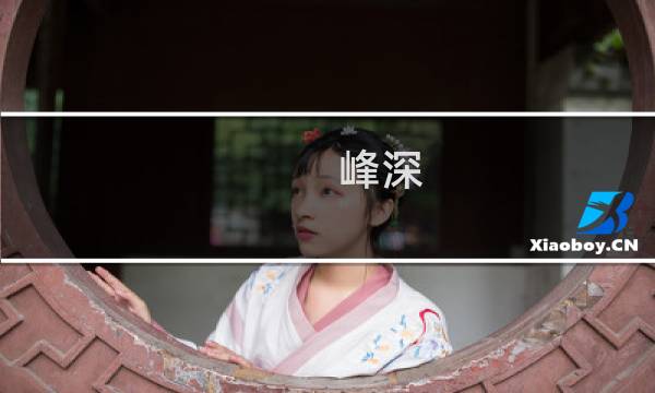 峰深 攻略