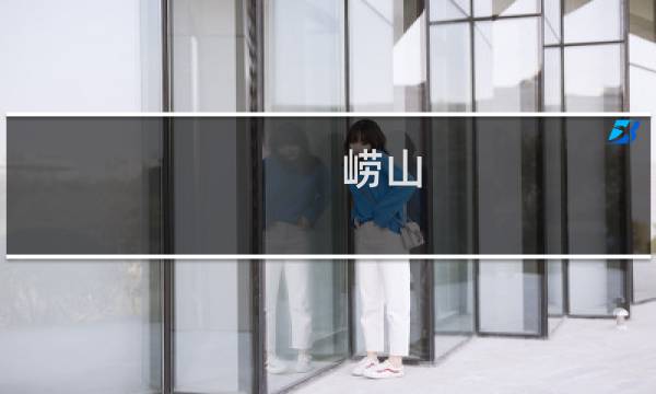 崂山 景点