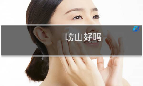 崂山好吗