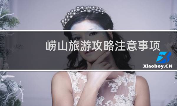 嶗山旅游攻略注意事項(xiàng)