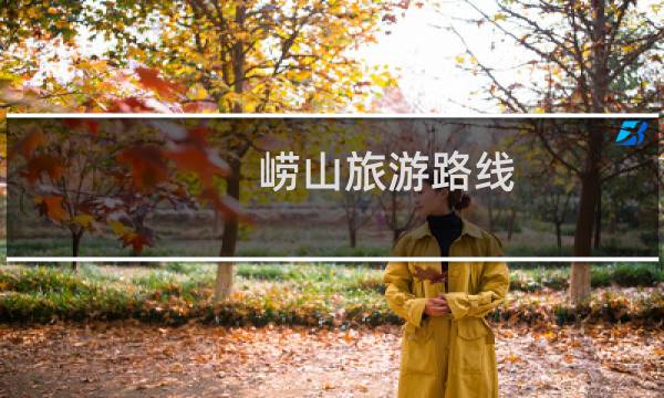 崂山旅游路线