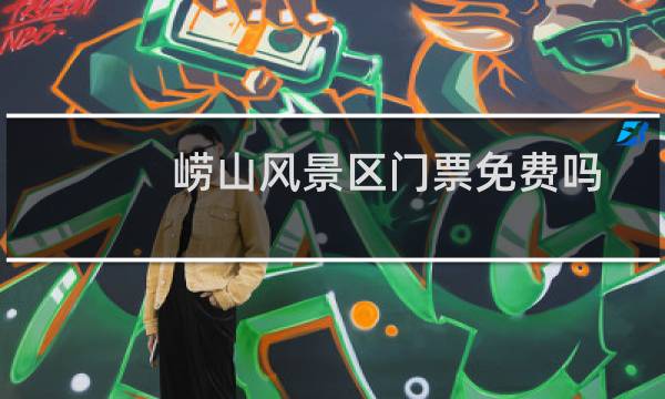 嶗山風(fēng)景區(qū)門票免費(fèi)嗎