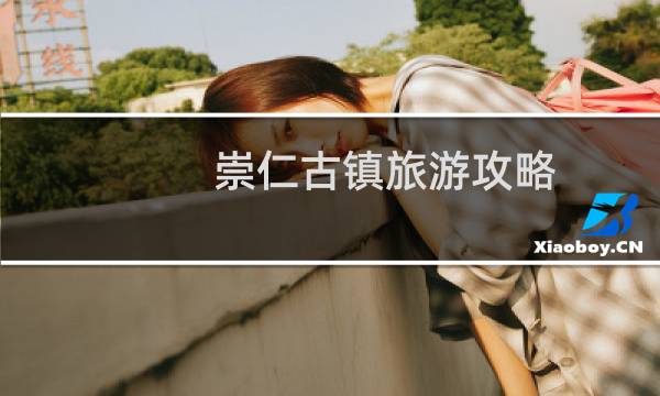 崇仁古鎮(zhèn)旅游攻略