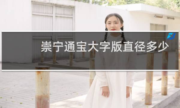 崇宁通宝大字版直径多少