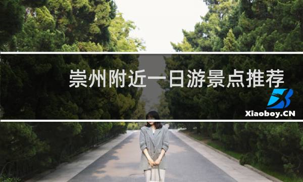 崇州附近一日游景点推荐