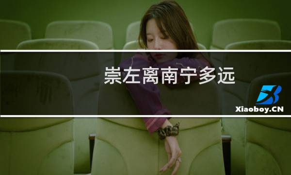 崇左离南宁多远