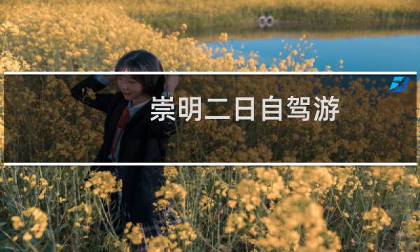 崇明二日自驾游