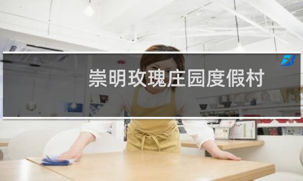 崇明玫瑰庄园度假村
