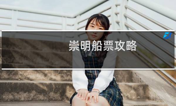 崇明船票攻略