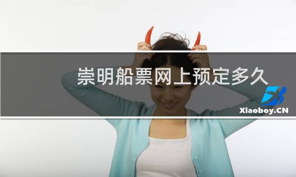 崇明船票网上预定多久