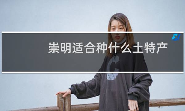 崇明适合种什么土特产