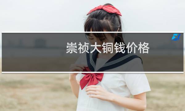 崇祯大铜钱价格