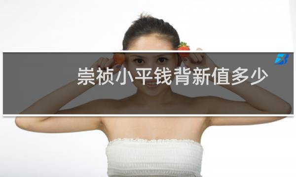 崇祯小平钱背新值多少