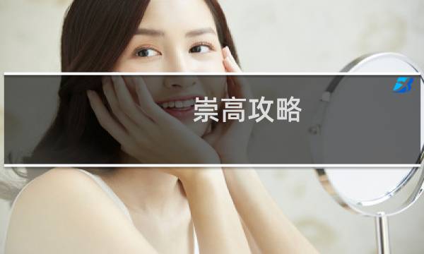 崇高攻略