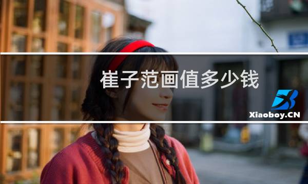崔子范画值多少钱