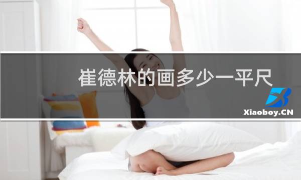 崔德林的画多少一平尺