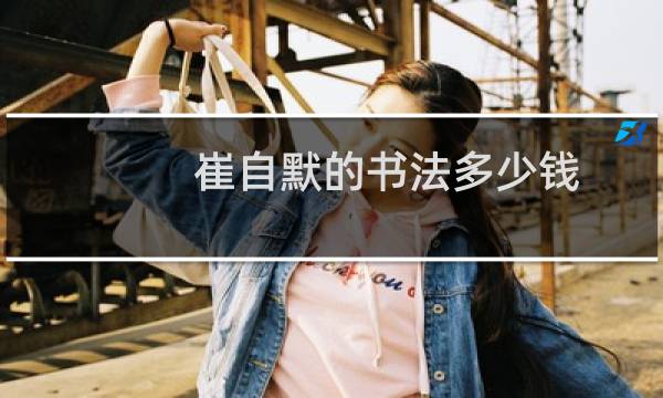 崔自默的书法多少钱