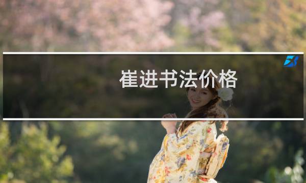崔进书法价格