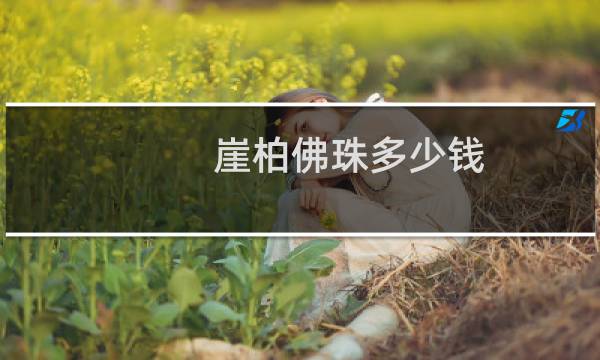崖柏佛珠多少钱