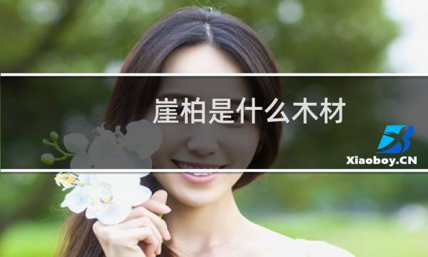 崖柏是什么木材