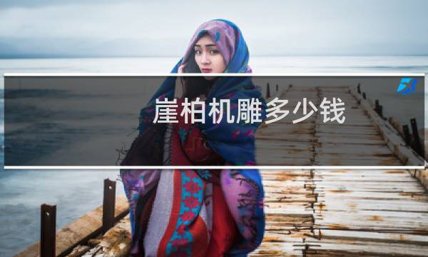 崖柏机雕多少钱