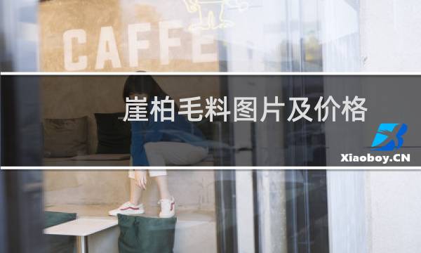 崖柏毛料图片及价格