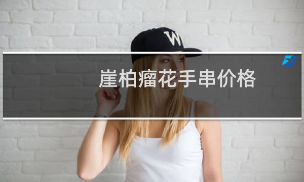 崖柏瘤花手串价格