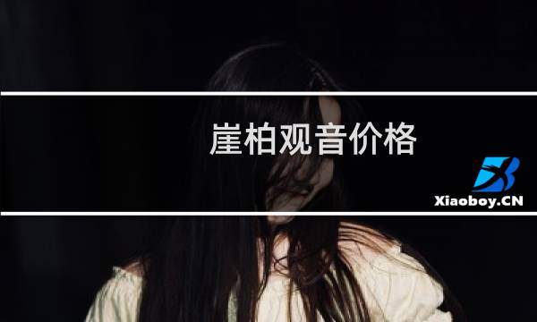 崖柏观音价格
