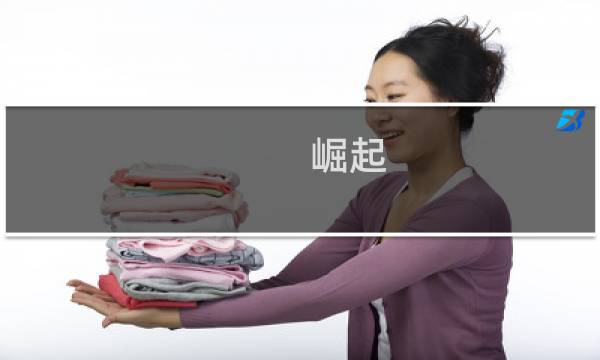 崛起 暗冷 攻略