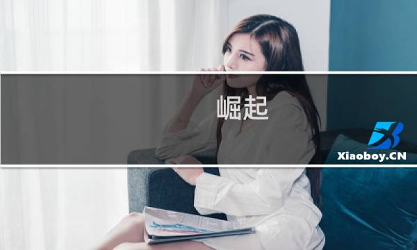 崛起 最终幻想