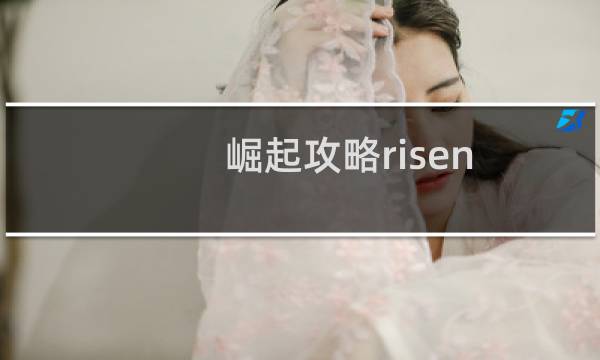 崛起攻略risen
