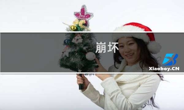 崩坏 凯旋攻略