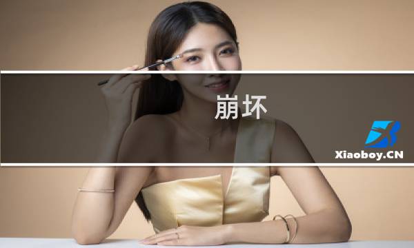 崩坏 荆棘攻略