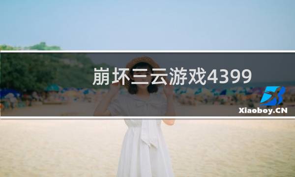 崩坏三云游戏4399