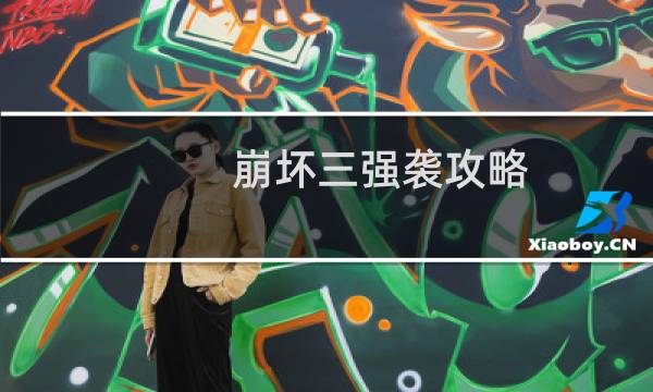 崩坏三强袭攻略