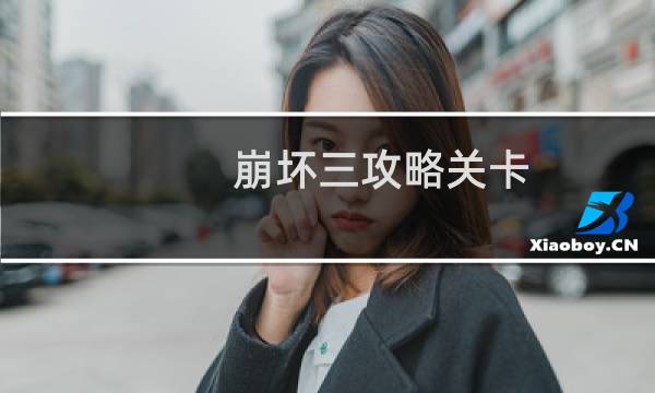 崩坏三攻略关卡