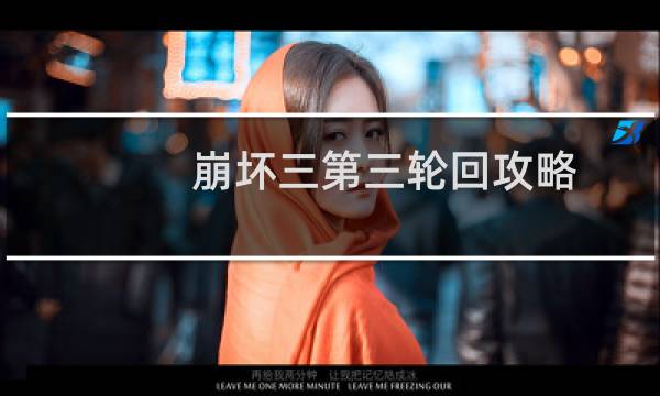 崩坏三第三轮回攻略