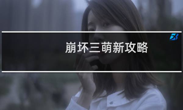 崩坏三萌新攻略