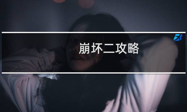 崩坏二攻略