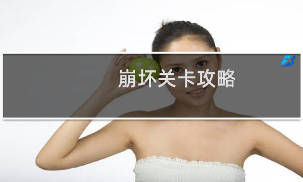 崩坏关卡攻略