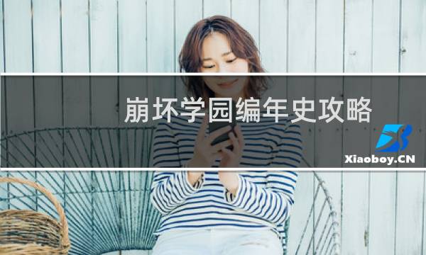 崩坏学园编年史攻略
