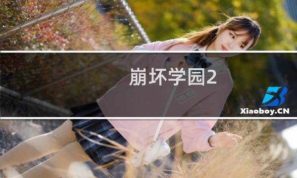 崩坏学园2 新手攻略