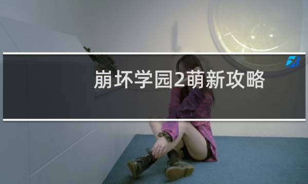 崩坏学园2萌新攻略