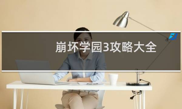 崩坏学园3攻略大全