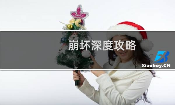 崩坏深度攻略