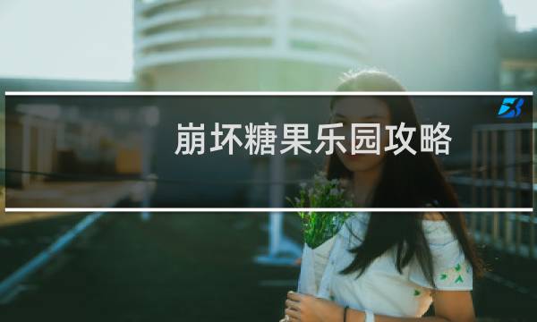 崩坏糖果乐园攻略