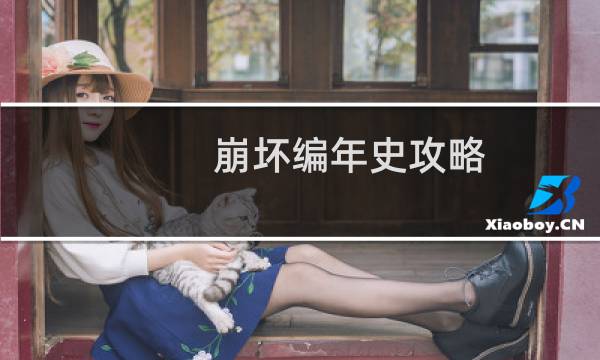 崩坏编年史攻略