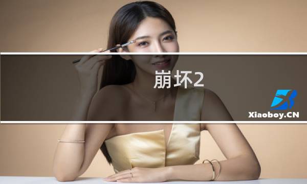 崩坏2 学院 攻略