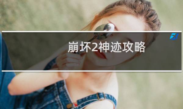崩坏2神迹攻略